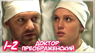 ДОКТОР ПРЕОБРАЖЕНСКИЙ 1-2 СЕРИЯ СЕРИАЛА (2020). Первый канал. Анонс