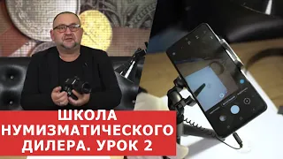 ✦ ШКОЛА НУМИЗМАТИЧЕСКОГО ДИЛЕРА ✦ УРОК 2 ✦ Нумизматика