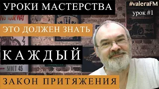 Уроки Мастерства Индекс Обучаемости Урок #1. Закон Притяжения