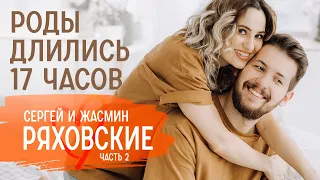 О 17-часовых родах, жизни после рождения ребенка и роли бабушки | Сергей и Жасмин Ряховские