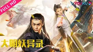 【大明妖异录】玄衣卫破解离奇案件！| 2018古装武侠奇幻片 | 程昱 /汪以时/李沐子  | YOUKU MOVIE | 优酷电影