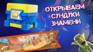 Открываю 10 ЯЩИКОВ ЗНАМЕНИ в Clash Royale | Что же мне выпадет? | Обновление Clash Royale