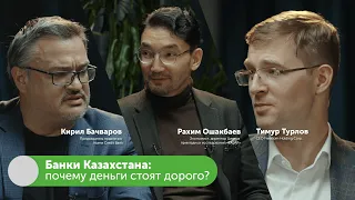 Банки Казахстана: почему кредиты дорогие | Кирил Бачваров (Home Credit), Тимур Турлов #FreedomTalks