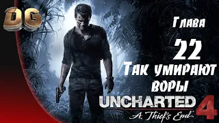 Uncharted 4: Путь вора •Глава-22 Так умирают воры• Все сокровища Прохождение Без Комментариев PS5