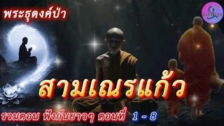 สามเณรแก้ว รวมตอนฟังกันยาวๆ ตอน 1 - 8 #เรื่องเล่า  #ธรรมะ