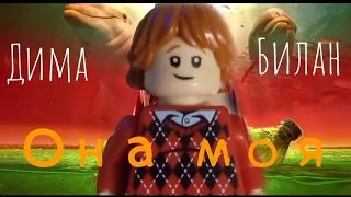 Дима Билан - Она моя (Lego lyric video)