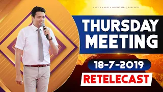 THURSDAY MEETING (18-07-2019) | RE-TELECAST | ANKUR NARULA MINISTRIES