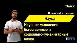 Научное мышление. Естественные и социально-гуманитарные науки | Подготовка к ЕГЭ по Обществознанию