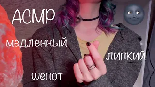 АСМР | Медленный липкий шепот | Болталка || ASMR | Slow whisper ramble