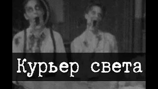 SCP-2940 - Курьер света [ПЕРЕВОД]