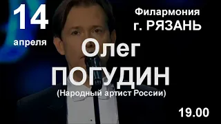 14 апреля 2021 г. Концерт Олега Погудина в г. Рязань