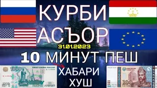 Курби Асъори имруза курс валюта на сегодня 31-уми Январь 2023 СРОЧНО!! ДОЛЛАР,ЕВРО,РУБЛИ,СОМОНИ ⬇️