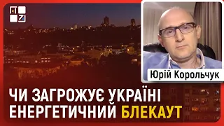 🔥 Чи буде БЛЕКАУТ в Україні, потужності енергосистеми, удари по газопроводах | Юрій Корольчук