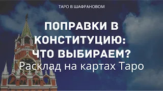 Поправки в Конституцию на картах Таро: что, если принять? Для чего нужны? И неожиданно о преемнике!