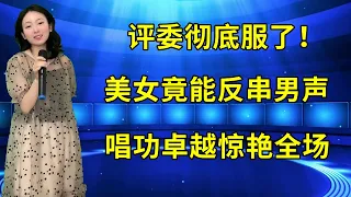 韩红打死不信！美女竟能反串男声演唱《抹不去的回忆》，超强唱功惊艳全场！