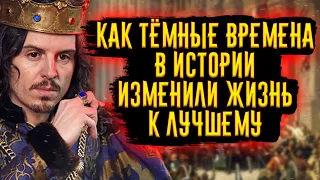 Как темные времена в истории, изменили жизнь к лучшему