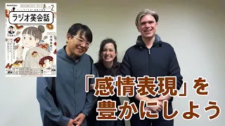 ラジオ英会話2024年2月号　「感情表現」を豊かにしよう