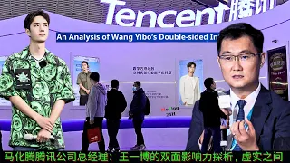 Ma Huateng, General Manager of Tencent: An analysis of Wang Yibo’s two-sided influence, between virt