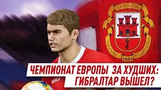 ЧЕ 2020 ЗА ХУДШИХ - ГИБРАЛТАР ВЫШЕЛ ? ЧЕМПИОНАТ ЕВРОПЫ PES 2020