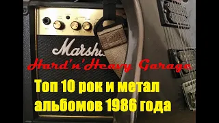 Топ 10 рок и метал альбомов 1986 года!