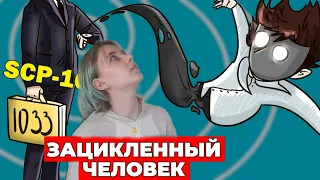 АлчеРЕАКЦИЯ Детектив Войд - SCP-1033 Зацикленный человек (scp анимация)