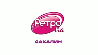 СоР и новости Ретро FM Южно-Сахалинск [88.3 FM] (11.08.2023)