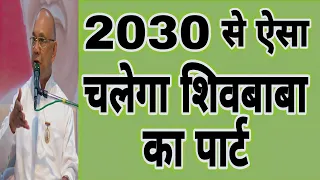 2030 से ऐसा चलेगा शिवबाबा का पार्ट/ bk suraj bhai /aaj ki murli