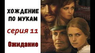 Хождение по мукам фильм 11 Ожидание ☆ Алексей Толстой ☆ Революция ☆ Гражданская война ☆ СССР 1977