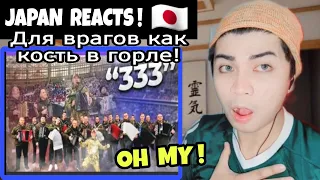 Песня 333. Для врагов как кость в горле! | JAPAN REACTS