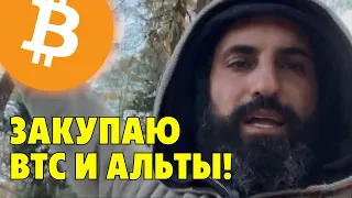 Начинаю закупать биткоин и альты⚠️Технический анализ