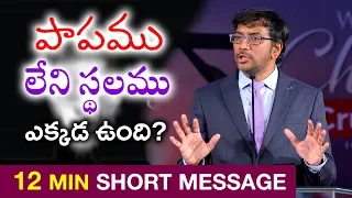 పాపము  లేని స్థలము ఎక్కడ ఉంది ?? || Man of God, John Wesly ||