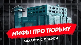 Диалоги с опером: правда и мифы про СИЗО и тюрьмы