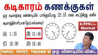 🔥உச்சகட்ட Shortcut | கடிகாரம் கணக்குகள் ஒரு வினாடியில் விடை | TNPSC, SI & PC @minnalvegakanitham