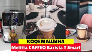 Кофемашина Melitta CAFFEO Barista T Smart