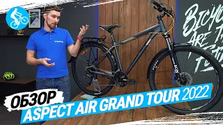 КОМФОРТНЫЙ ВЕЛОСИПЕД ASPECT AIR GRAND TOUR 2022. ОБЗОР