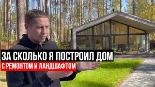 СТОИМОСТЬ ДОМА С УЧАСТКОМ И ОТДЕЛКОЙ