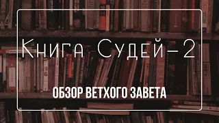 Книга судей - 2 | Семинар Обзор ВЗ часть 20 | Прокопенко Алексей