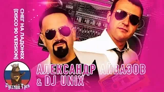 Супер ХИТ 2020! СЛУШАЕМ! Снег на ладонях АЛЕКСАНДР АЙВАЗОВ & DJ Unix