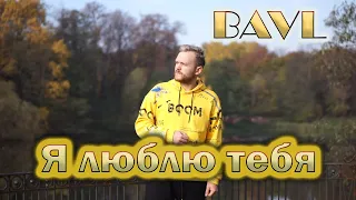 BAVL - Я люблю тебя (Премьера клипа) / 12+