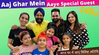 Aaj Ghar Mein Aaye Special Guest @HarpreetSDC | RS 1313 VLOGS | Ramneek Singh 1313 | Harpreet SDC