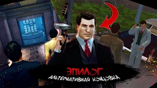 Mafia 2 - мод "друзья на всю жизнь" ( эпилог ) - прохождение без комментариев