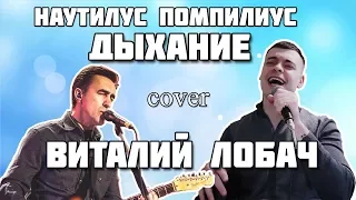 Наутилус Помпилиус - Дыхание (cover Виталий Лобач)