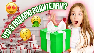 ЧТО Я ПОДАРЮ РОДИТЕЛЯМ НА НОВЫЙ ГОД ?