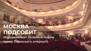 Москва может оплатить строительство новой сцены Пермского оперного