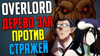 История о том Как Стражи опозорились / Злое дерево Часть 2 Overlord