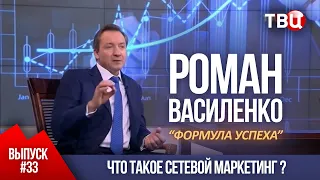 ВЫПУСК 33: Что такое сетевой маркетинг? (Роман Василенко для телеканала ТВЦ)