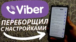 VIBER Обнаглел Полностью | Cейчас покажу что ОТКЛЮЧИТЬ, вы ОФИГЕЕТЕ!