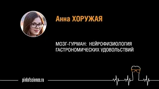 Анна Хоружая. Мозг-гурман: нейрофизиология гастрономических удовольствий.