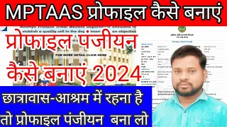 Mptaas Profile registration  2024-25|hitgrahi profile panjiyan kaise kare|mobile se profile panjiyan