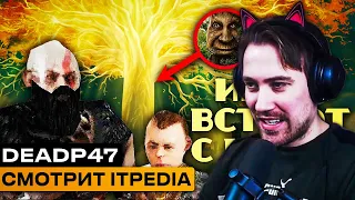 Реакция DeadP47 на itpedia: ИГРЫ ВСТАЮТ С КОЛЕН